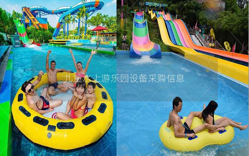 兒童水上游樂園設備采購信息 兒童水上游樂園設備采購信息