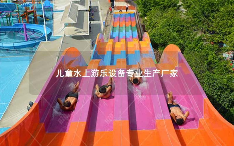 兒童水上游樂設備專業生產廠家 兒童水上游樂設備專業生產廠家