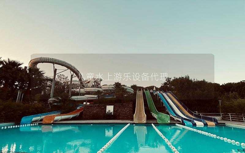 兒童水上游樂設備代理