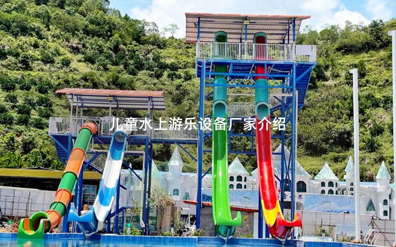 兒童水上游樂設備廠家介紹 兒童水上游樂設備廠家介紹