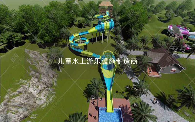 兒童水上游樂(lè)設(shè)施制造商
