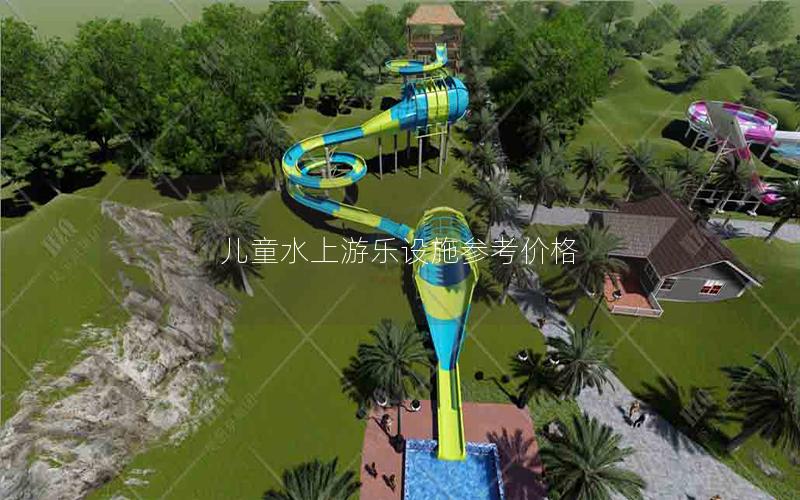 兒童水上游樂(lè)設(shè)施參考價(jià)格