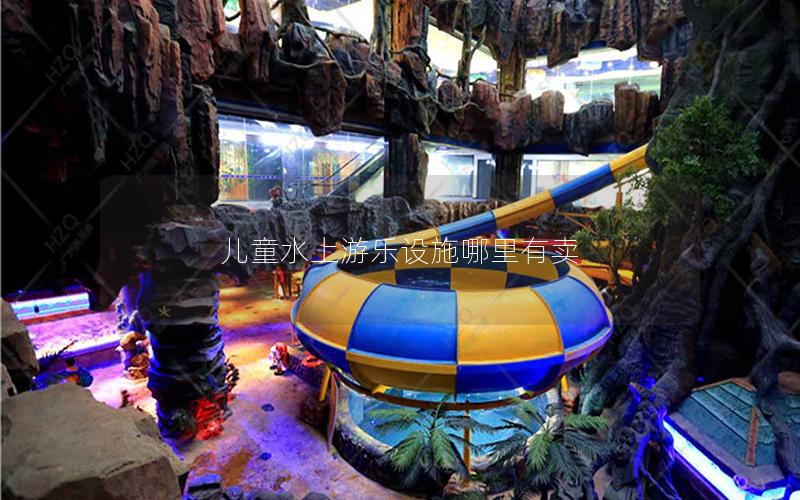 兒童水上游樂設施哪里有賣