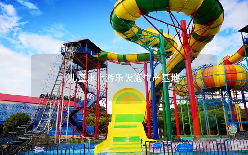 兒童水上游樂(lè)設(shè)施生產(chǎn)基地 兒童水上游樂(lè)設(shè)施生產(chǎn)基地