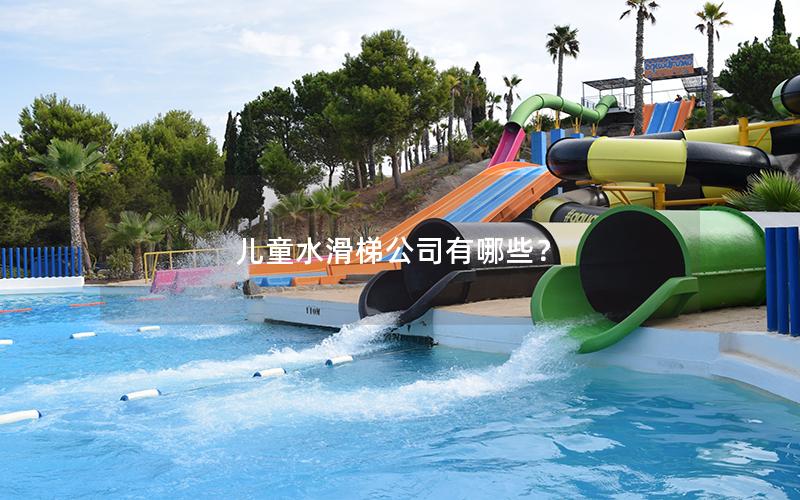 兒童水滑梯公司有哪些？