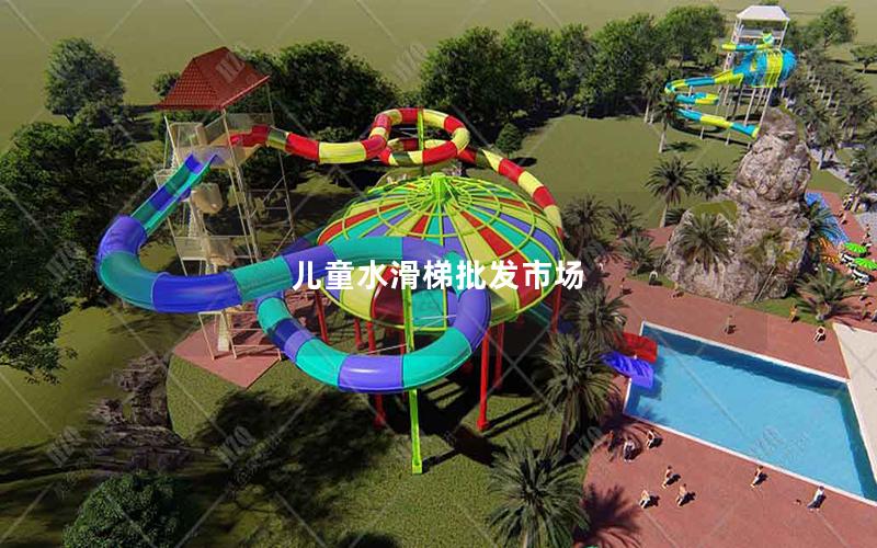 兒童水滑梯批發市場