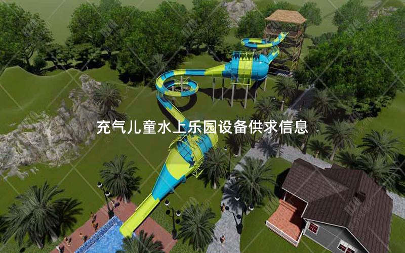 充氣兒童水上樂園設(shè)備供求信息