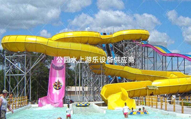 公園水上游樂(lè)設(shè)備供應(yīng)商 公園水上游樂(lè)設(shè)備供應(yīng)商