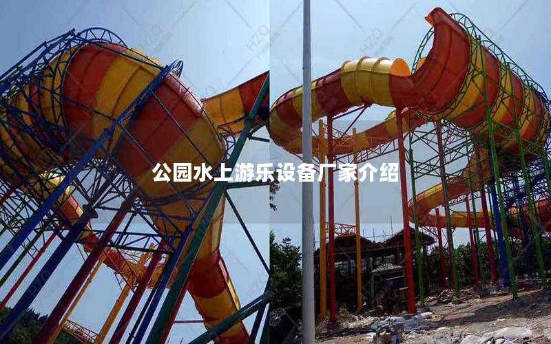 公園水上游樂設備廠家介紹