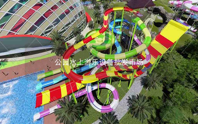 公園水上游樂(lè)設(shè)備批發(fā)市場(chǎng)