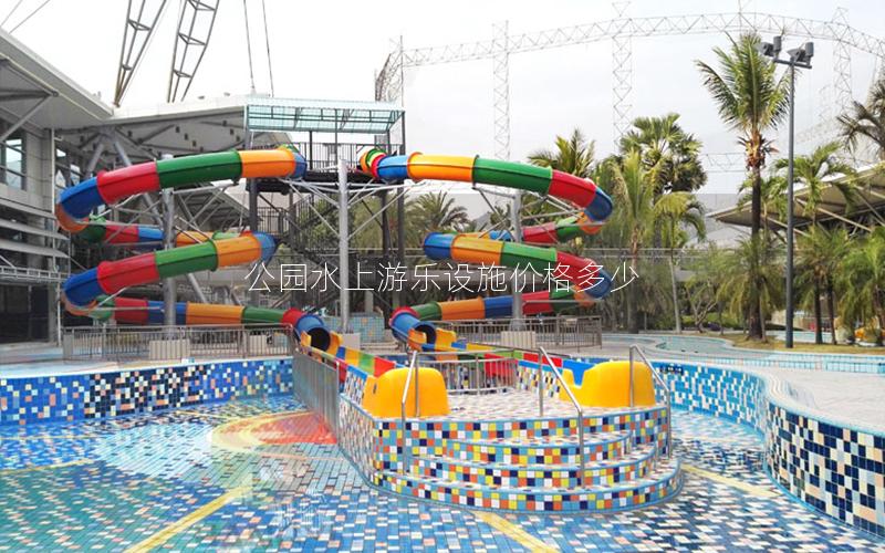 公園水上游樂設施價格多少
