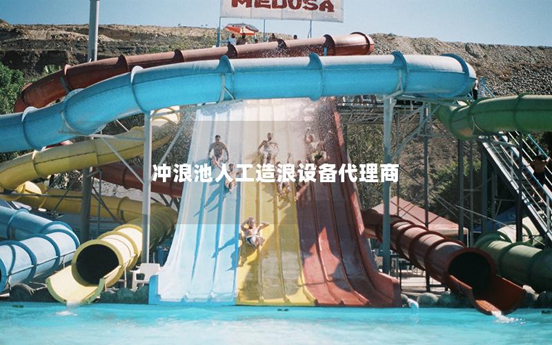 沖浪池人工造浪設備代理商