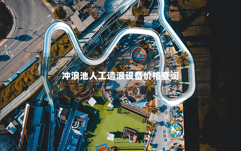 沖浪池人工造浪設備價格查詢 沖浪池人工造浪設備價格查詢