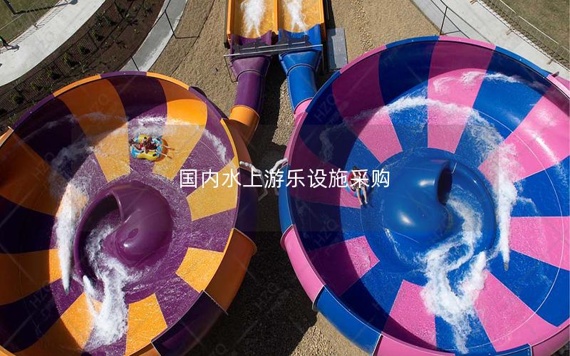 國內(nèi)水上游樂設(shè)施采購