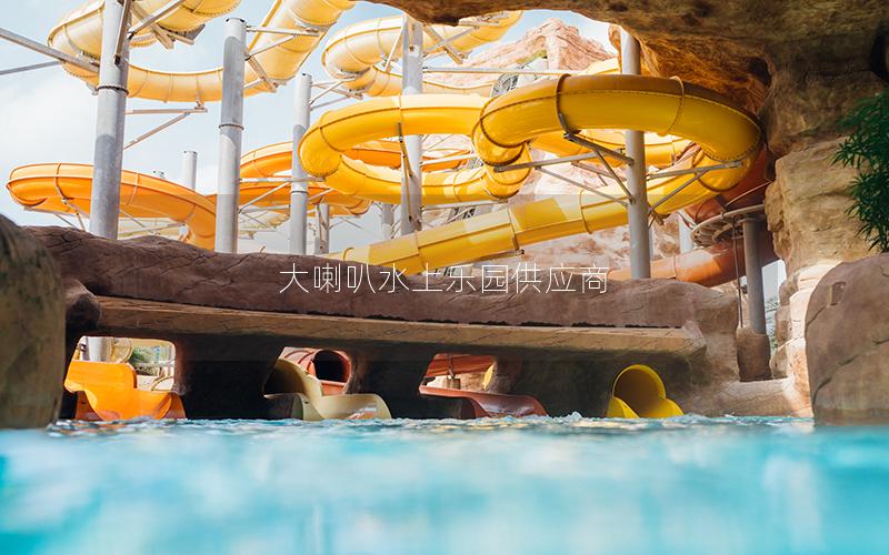 大喇叭水上樂園供應(yīng)商