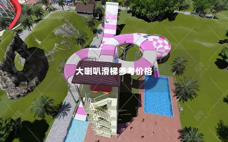 大喇叭滑梯參考價格