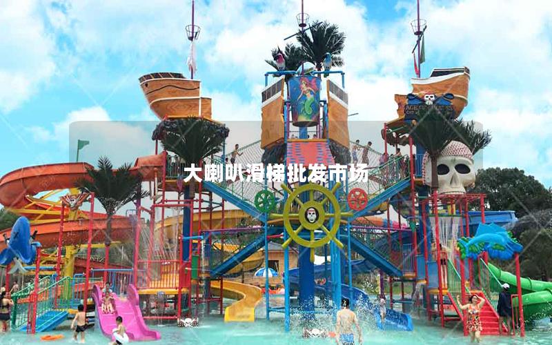 大喇叭滑梯批發(fā)市場(chǎng) 大喇叭滑梯批發(fā)市場(chǎng)