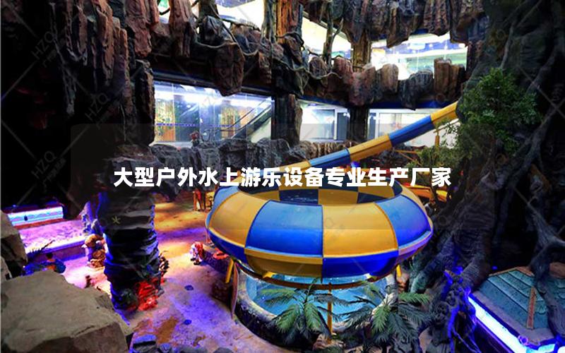 大型戶外水上游樂設備專業生產廠家