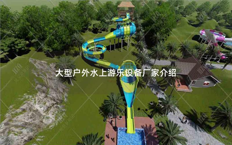大型戶外水上游樂設備廠家介紹