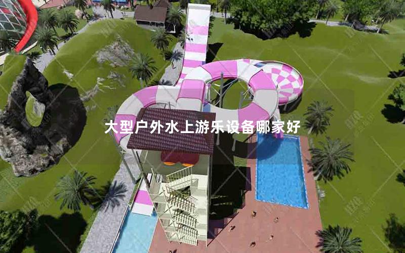 大型戶外水上游樂(lè)設(shè)備哪家好