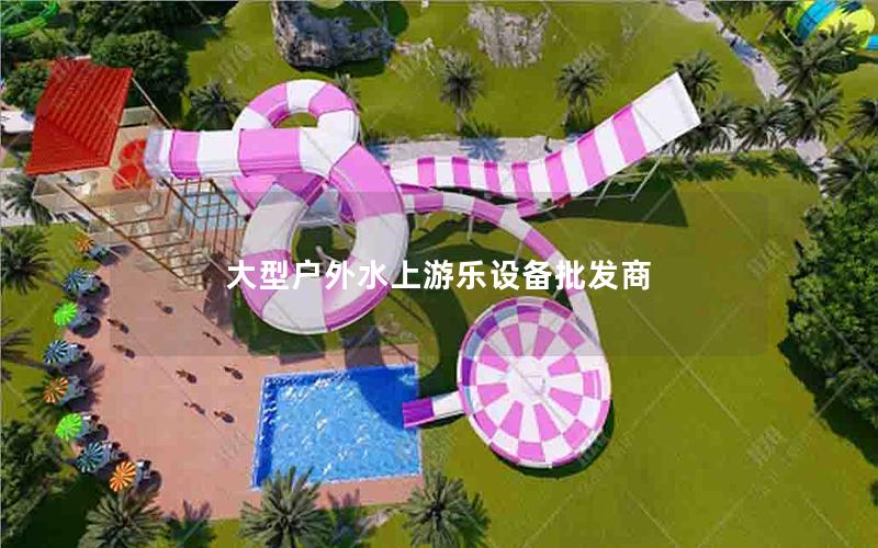 大型戶外水上游樂設備批發商
