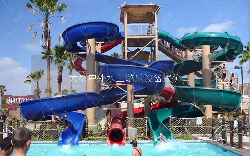 大型戶外水上游樂設備報價