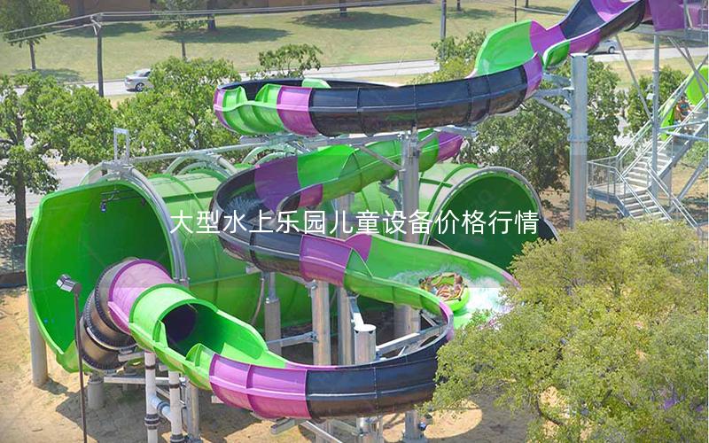大型水上樂園兒童設備價格行情