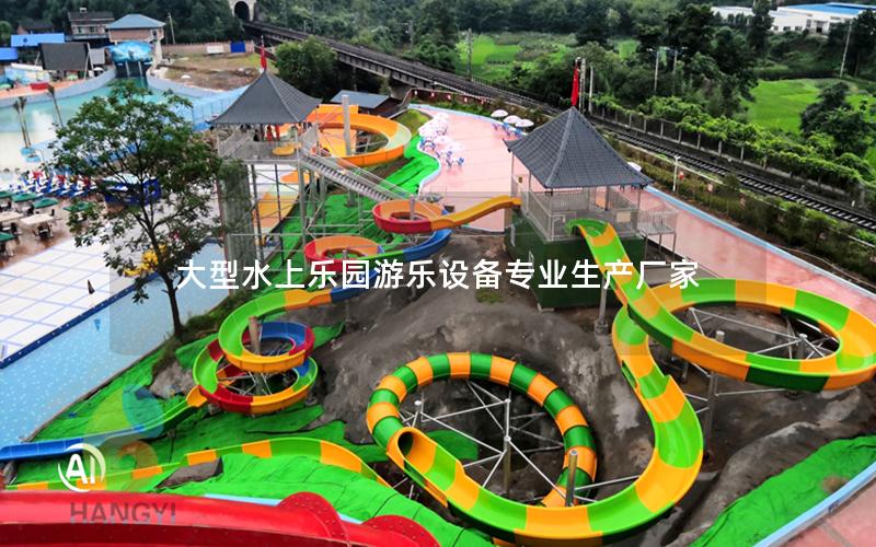 大型水上樂(lè)園游樂(lè)設(shè)備專業(yè)生產(chǎn)廠家