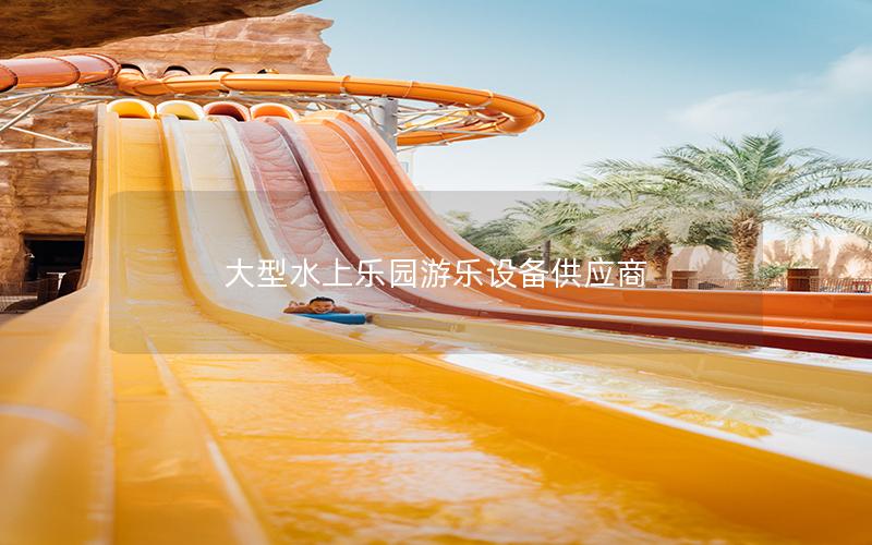 大型水上樂園游樂設備供應商