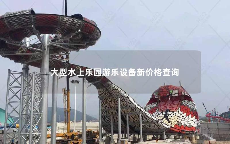 大型水上樂(lè)園游樂(lè)設(shè)備新價(jià)格查詢