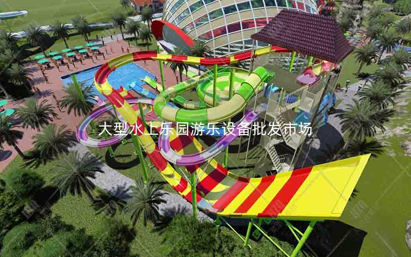 大型水上樂園游樂設備批發市場