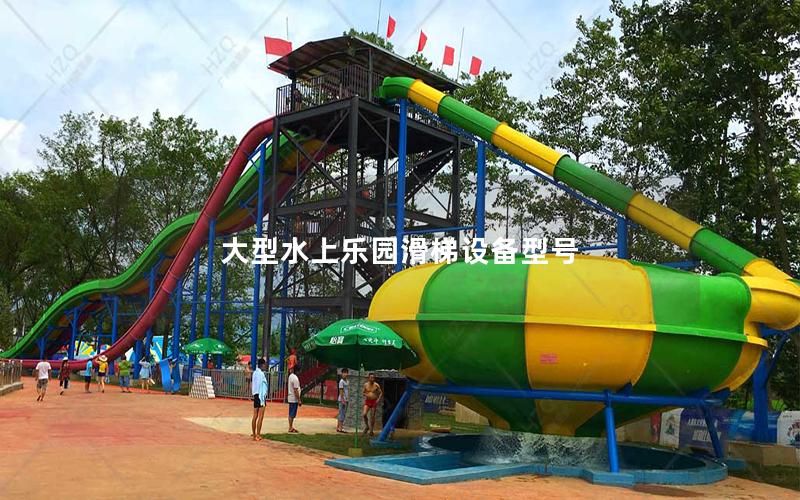大型水上樂園滑梯設(shè)備型號(hào)