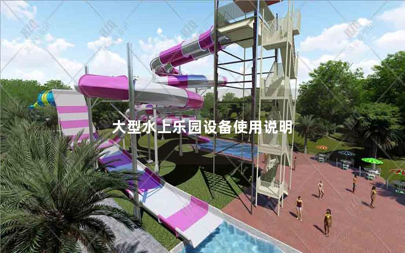 大型水上樂(lè)園設(shè)備使用說(shuō)明