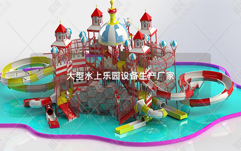 大型水上樂(lè)園設(shè)備生產(chǎn)廠家