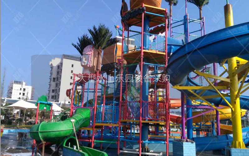 大型水上樂(lè)園設(shè)備采購(gòu)