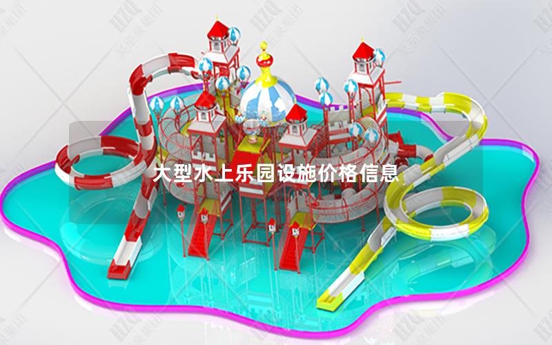 大型水上樂園設施價格信息