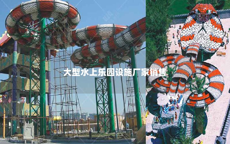 大型水上樂園設施廠家銷售