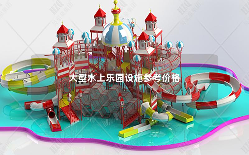 大型水上樂園設施參考價格 大型水上樂園設施參考價格