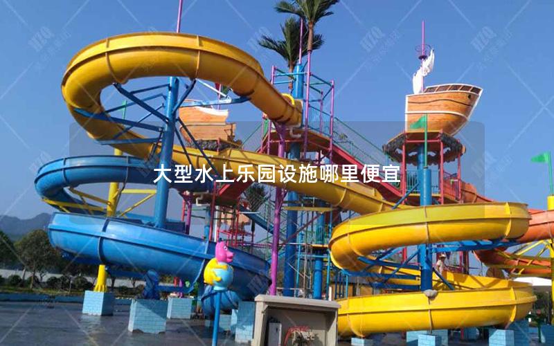 大型水上樂園設施哪里便宜