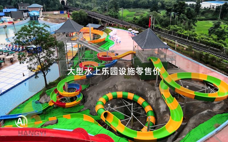 大型水上樂園設施零售價 大型水上樂園設施零售價