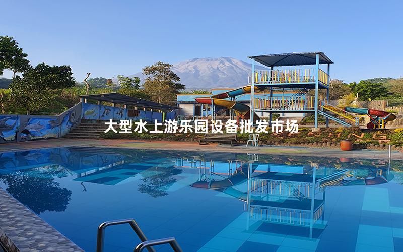 大型水上游樂園設備批發市場