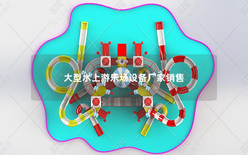 大型水上游樂場設備廠家銷售