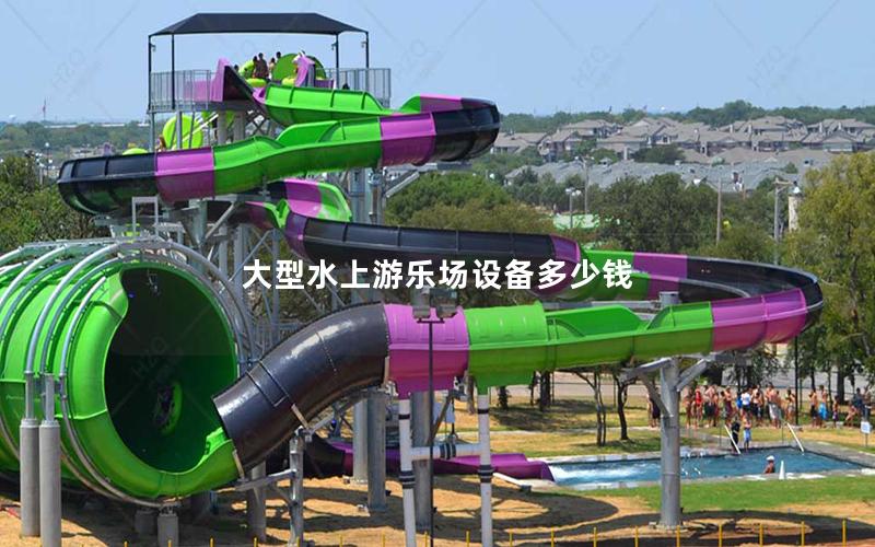 大型水上游樂場設(shè)備多少錢