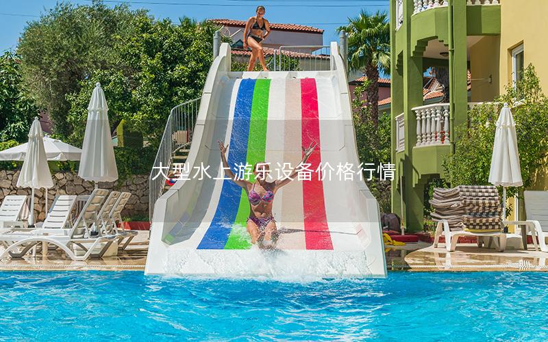 大型水上游樂設備價格行情
