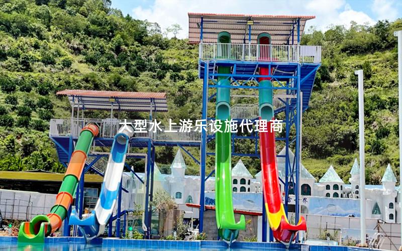 大型水上游樂設施代理商
