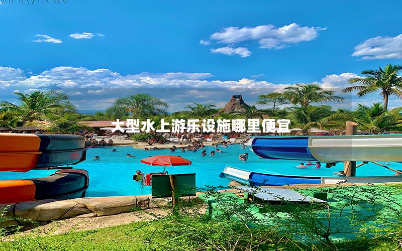 大型水上游樂設施哪里便宜