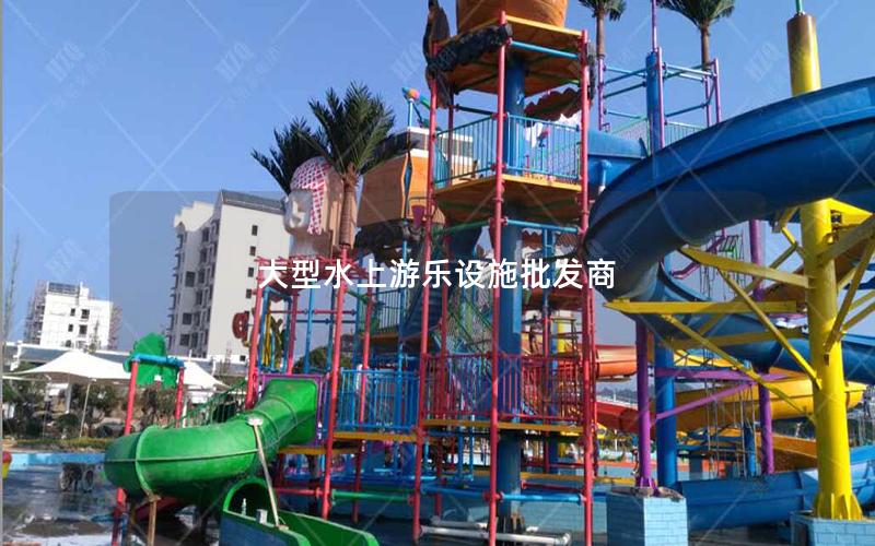 大型水上游樂設(shè)施批發(fā)商