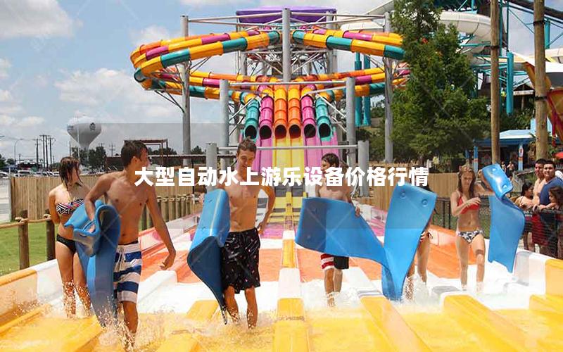 大型自動(dòng)水上游樂設(shè)備價(jià)格行情