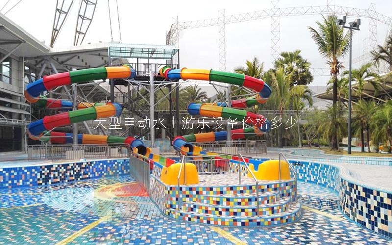 大型自動水上游樂設(shè)備價格多少