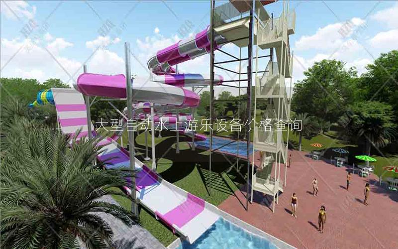 大型自動水上游樂設備價格查詢